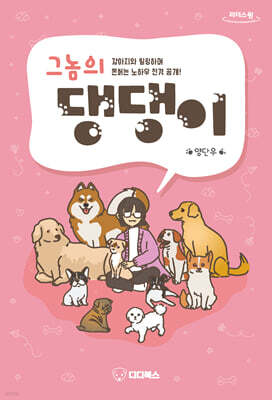 그놈의 댕댕이 (큰글자도서)