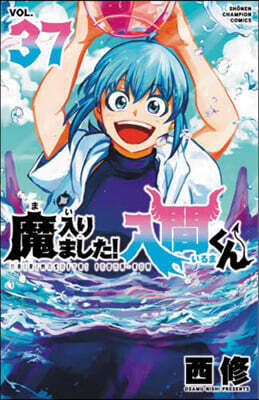 魔入りました! 入間くん 37