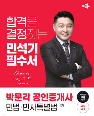 2024 박문각 공인중개사 민석기 필수서 1차 민법·민사특별법