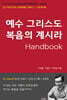 예수 그리스도 복음의 계시라 Handbook