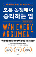 모든 논쟁에서 승리하는 법