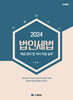법인세법 2024