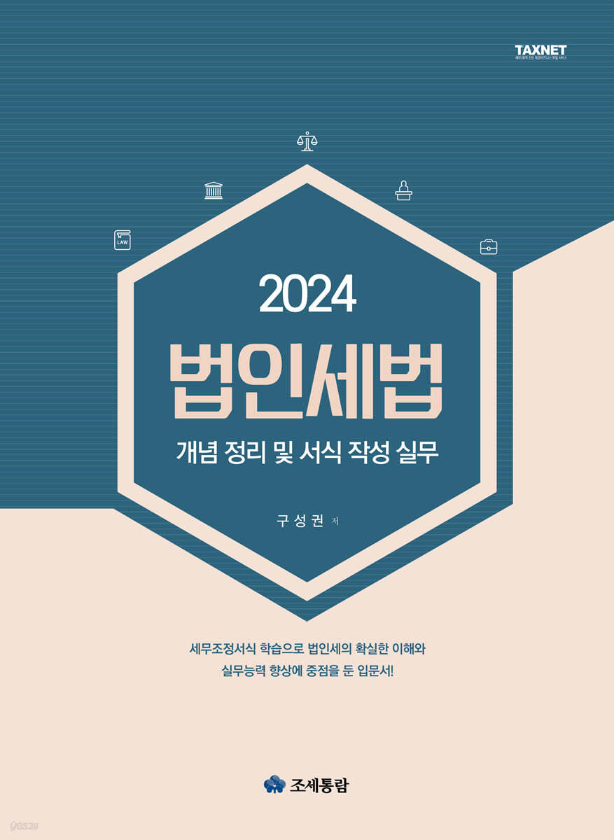 법인세법 2024