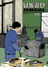 남동공단 (큰글자도서)