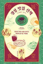 경성 맛집 산책 (큰글자도서)