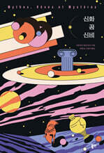 신화&#183;꿈&#183;신비