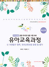 아이미소 유아교육과정 4 자연탐구 영역, 유아교육과정 운영 및 평가
