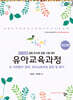 아이미소 유아교육과정 4 자연탐구 영역, 유아교육과정 운영 및 평가