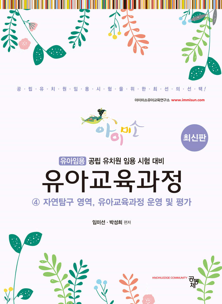 아이미소 유아교육과정 4 자연탐구 영역, 유아교육과정 운영 및 평가 