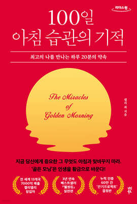 100일 아침 습관의 기적 (큰글자도서)