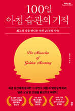 100일 아침 습관의 기적 (큰글자도서)