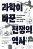 과학이 바꾼 전쟁의 역사