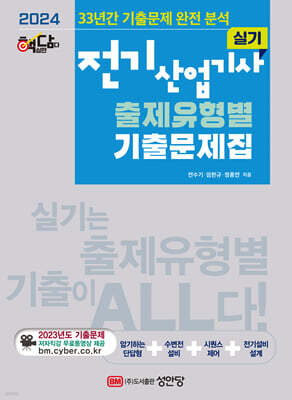 2024 핵담 전기산업기사 실기 출제유형별 기출문제집