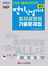 2024 핵담 전기산업기사 실기 출제유형별 기출문제집