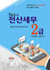 NCS 세무 전산세무 2급 (이론+실기)