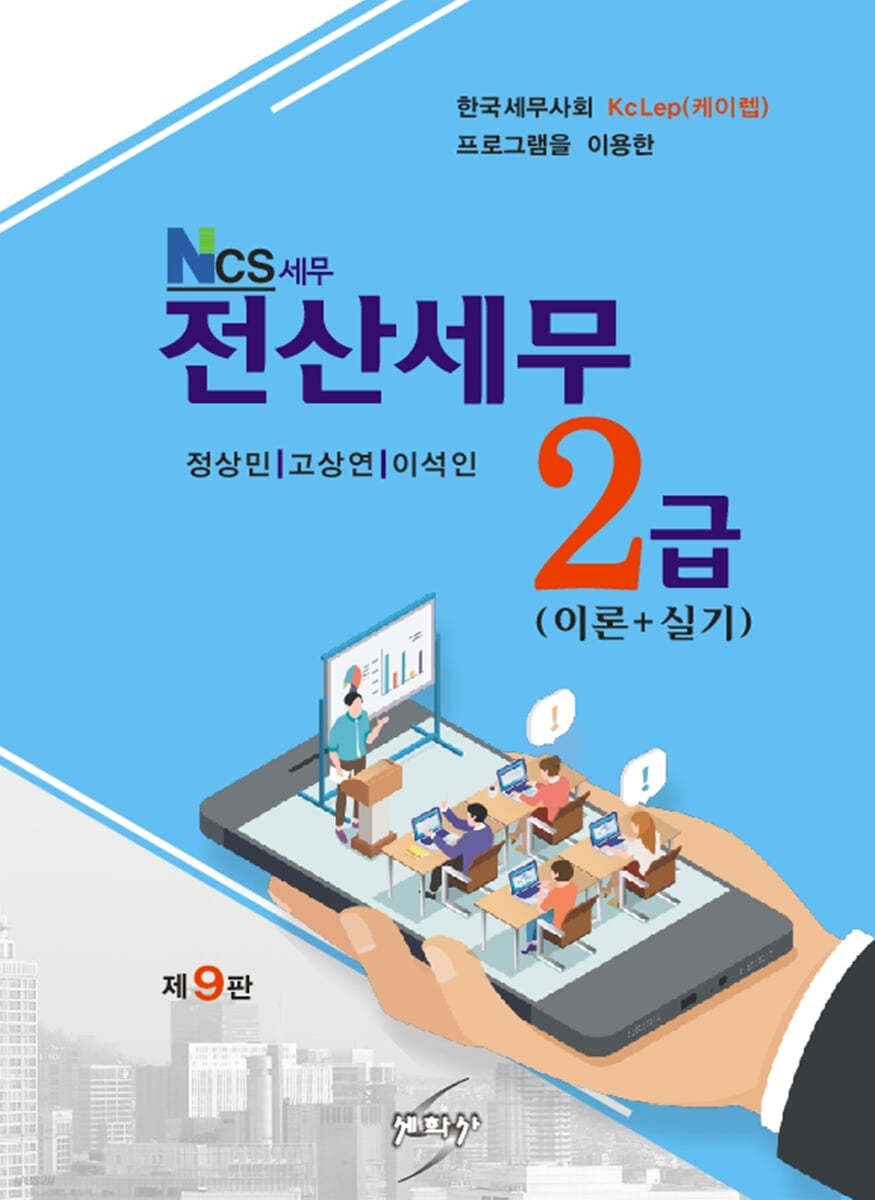 NCS 세무 전산세무 2급 (이론+실기)