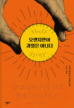 오렌지만이 과일은 아니다