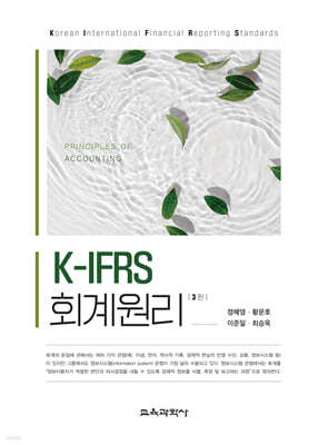 K-IFRS 회계원리