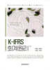K-IFRS 회계원리