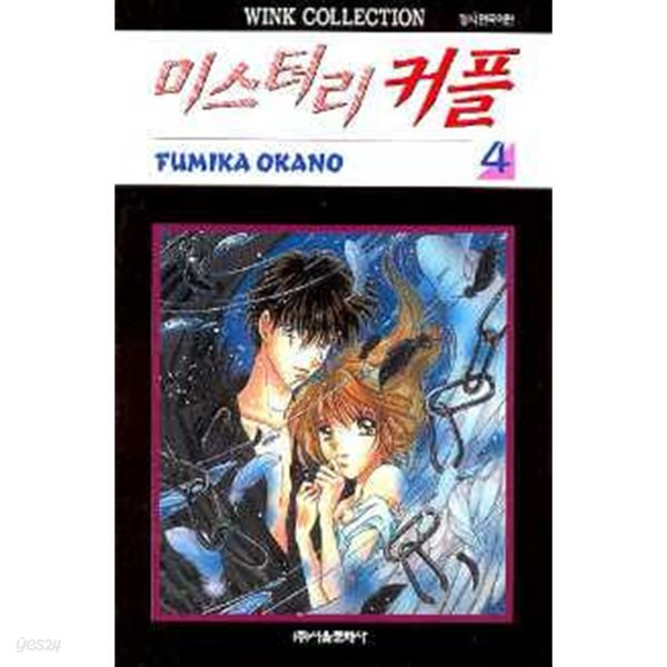 미스터리 커플(완결) 1~4    - Fumika Okano 로맨스만화 - 
