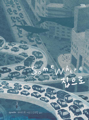 Somewhere 집으로