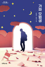 가짜 모범생 (큰글자도서)