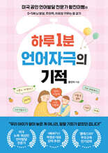 하루 1분 언어자극의 기적