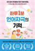하루 1분 언어자극의 기적