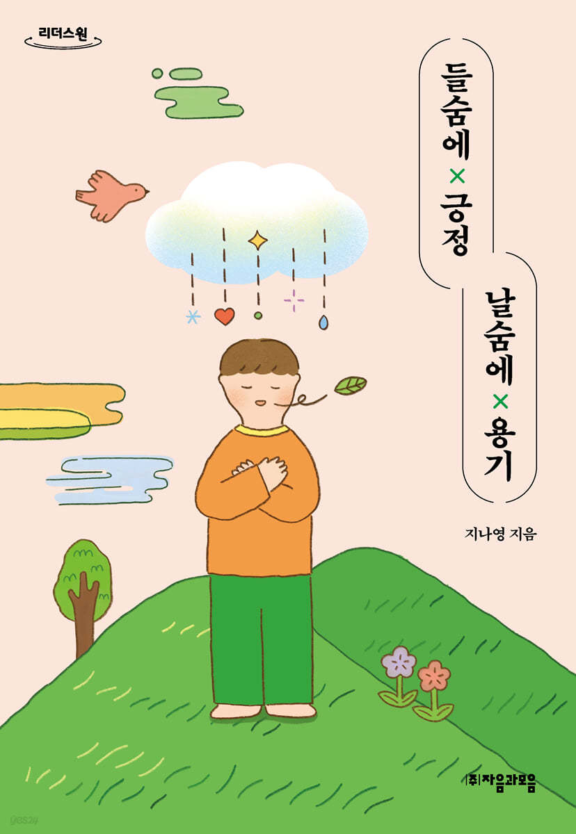 들숨에 긍정 날숨에 용기 (큰글자도서)