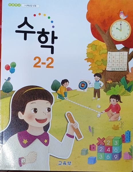 초등학교 수학 2-2 교과서 (교육부 / 2021)