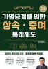 2024 가업승계를 위한 상속·증여 특례제도