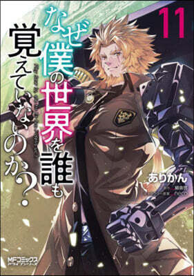 なぜ僕の世界を誰も覺えていないのか? 11