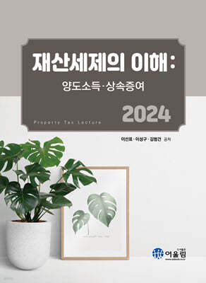 2024 재산세제의 이해