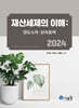2024 재산세제의 이해