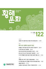 황해문화 (계간) : 봄 [2024년]