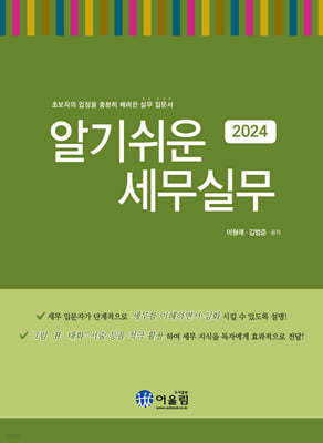 2024 알기쉬운 세무실무