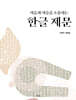 이승과 저승을 소통하는 한글제문