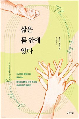 삶은 몸 안에 있다