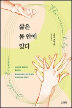 삶은 몸 안에 있다