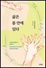 삶은 몸 안에 있다