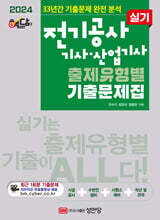 2024 핵담 전기공사기사·산업기사 실기 출제유형별 기출문제집
