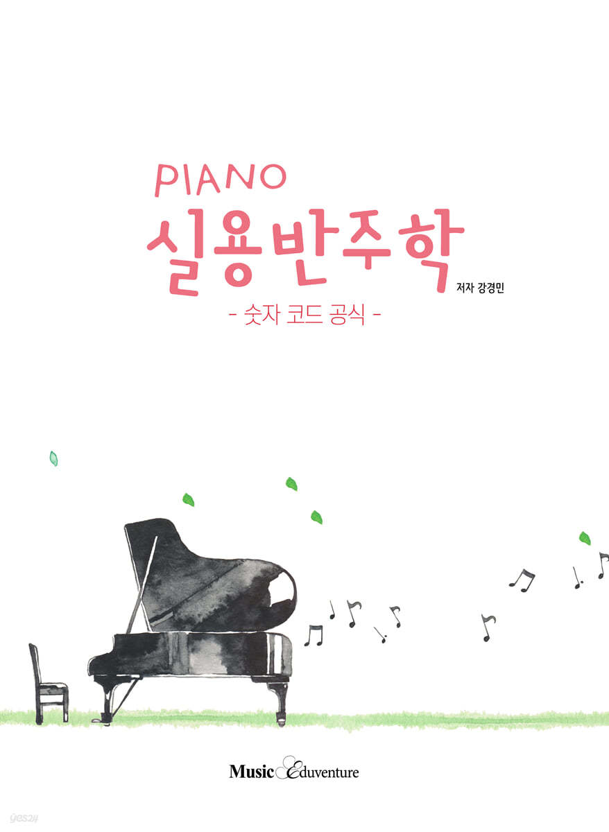 PIANO 실용반주학