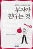 부자가 된다는 것