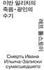이반 일리치의 죽음 · 광인의 수기