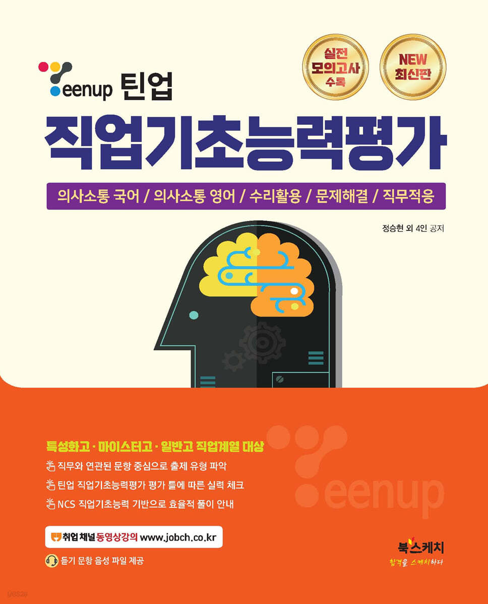 Teenup 틴업 직업기초능력평가(특성화고&#183;마이스터고&#183;일반고 직업계열 대상)