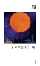 바르트를 읽는 밤