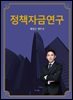 정책자금연구