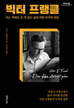 빅터 프랭클 (큰글자도서)