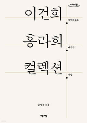이건희. 홍라희. 컬렉션. (큰글자도서)