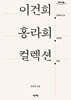 이건희. 홍라희. 컬렉션. (큰글자도서)